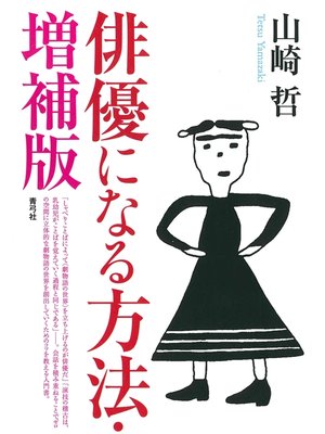 cover image of 俳優になる方法　増補版